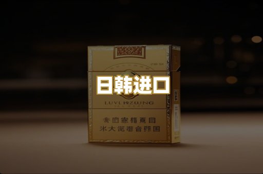 日韩进口